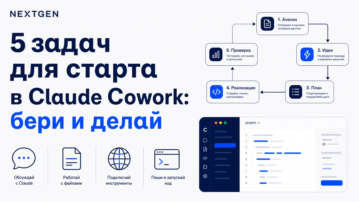 5 задач для старта в Claude Cowork: бери и делай