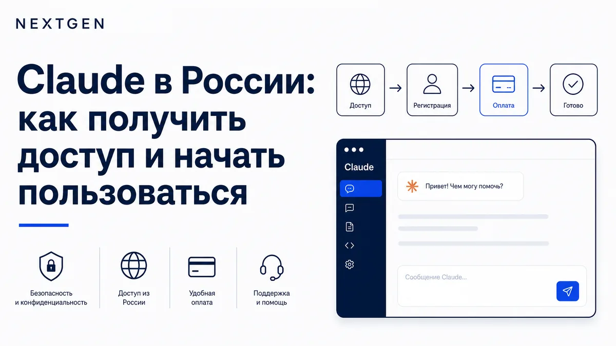 Claude в России: как получить доступ и начать пользоваться в 2026