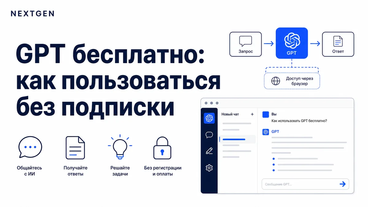 GPT бесплатно: как пользоваться в 2026 без подписки