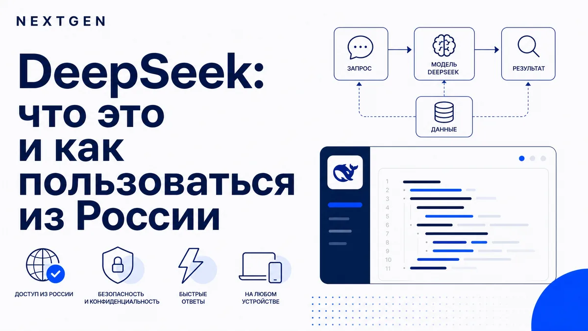 DeepSeek: что это, на что способен и как пользоваться из России