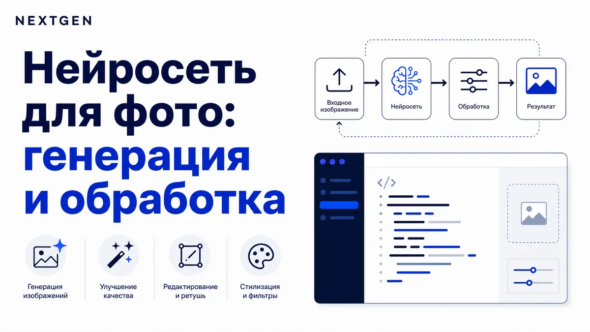 Нейросеть для фото: генерация, обработка и улучшение в 2026