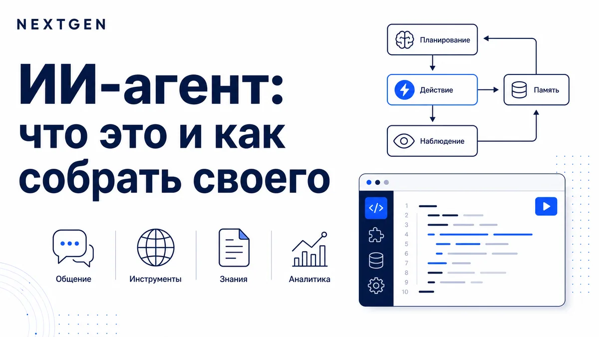 ИИ-агент: что это такое и как собрать своего без программирования
