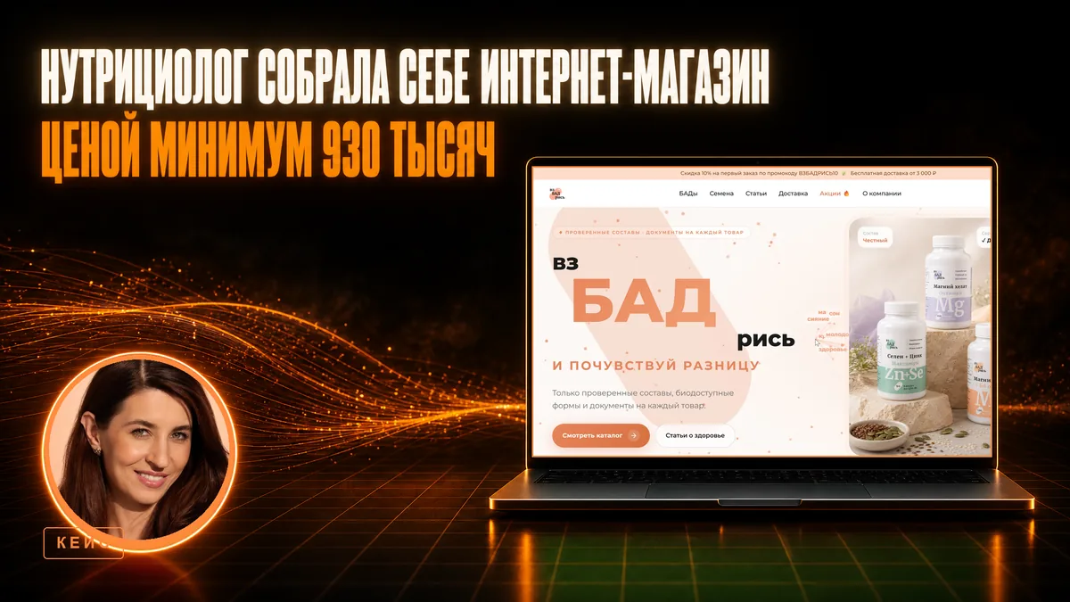 Нутрициолог собрала себе интернет-магазин. Студия оценила такую разработку в 930 тысяч