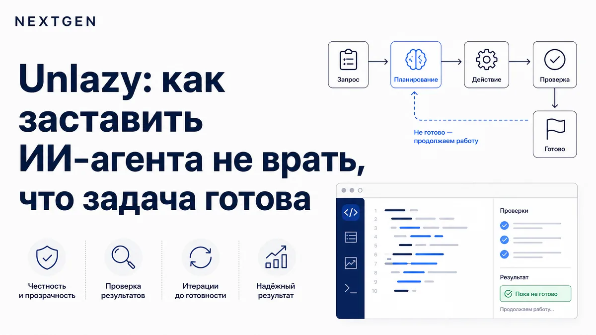 Unlazy: как заставить ИИ-агента не врать, что задача готова