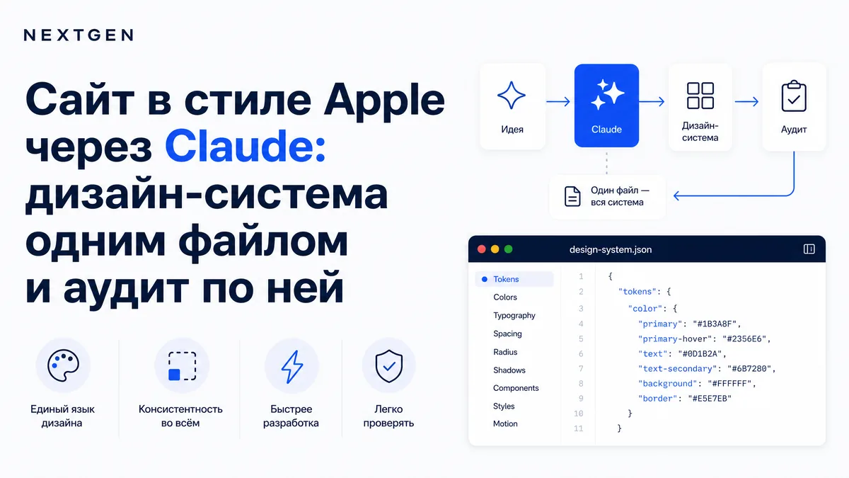 Сайт в стиле Apple через Claude: дизайн-система одним файлом и аудит по ней