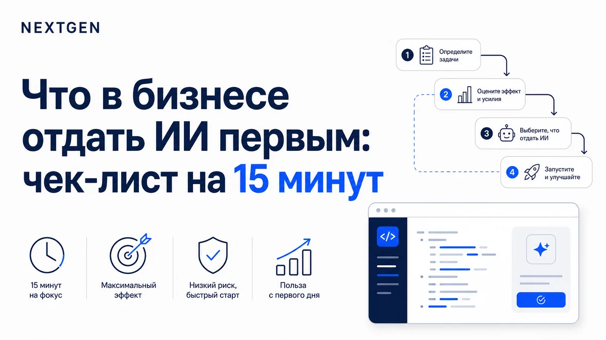 Что в бизнесе отдать ИИ первым: чек-лист на 15 минут